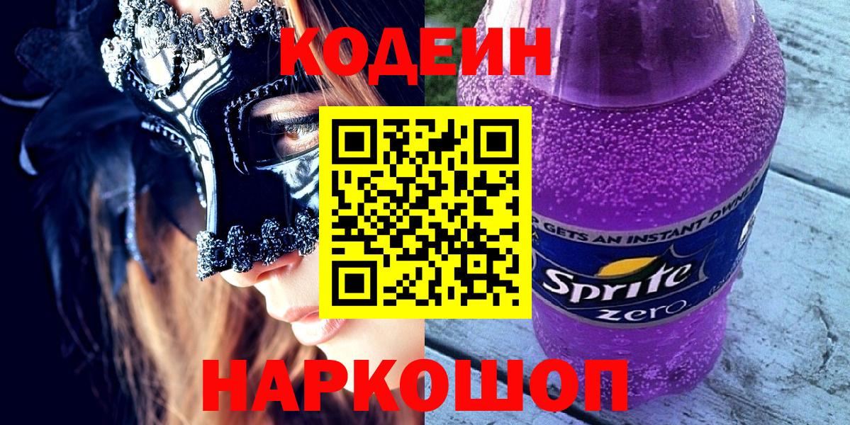 Codein Purple Drank  Кодеиновый сироп Lean Purple Drank  Краснокаменск  Вход с VPN 